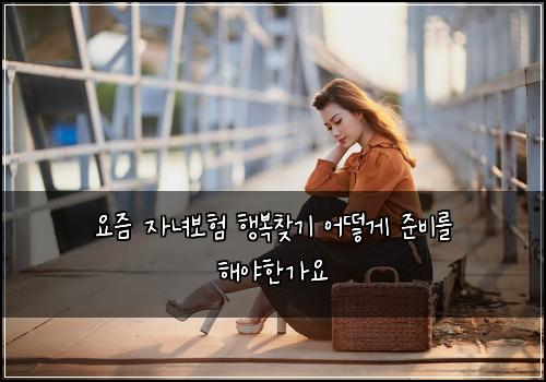 μμ¦ μλ
보ν ν볡찾기 μ΄λ»κ² μ€λΉλ₯Ό ν΄μΌνκ°μ