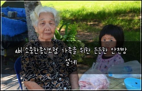 abl 소중한종신보험: 가족을 위한 든든한 안전망 설계