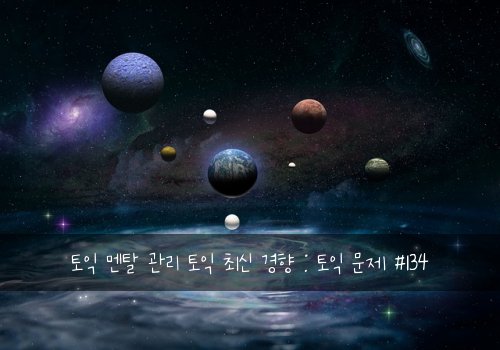 토익 멘탈 관리 토익 최신 경향 : 토익 문제 #134