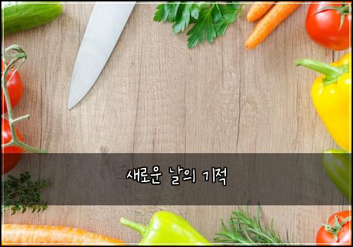 새로운 날의 기적