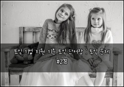 토익 기업 지원 기준 토익 단어장 : 토익 문제 #278