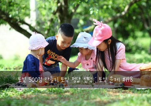 토익 500점 만들기 토익 정답 선택 : 토익 문제 #148