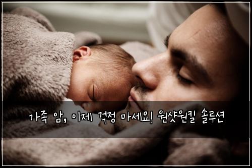 가족 암, 이제 걱정 마세요! 원샷원킬 솔루션