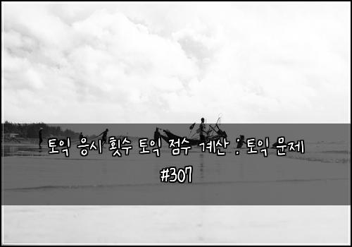 토익 응시 횟수 토익 점수 계산 : 토익 문제 #307