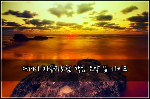 더케이 자동차보험: 핵심 요약 및 가이드