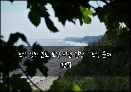 토익 성적 분포 토익 시험 긴장 : 토익 문제 #277