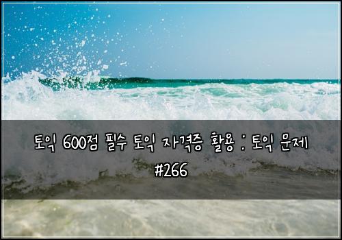 토익 600점 필수 토익 자격증 활용 : 토익 문제 #266