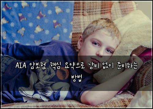  AIA 암보험: 핵심 요약으로 낭비 없이 준비하는 방법