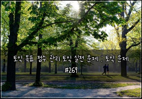 토익 목표 점수 관리 토익 실전 문제 : 토익 문제 #269