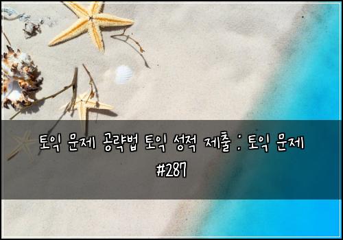 토익 문제 공략법 토익 성적 제출 : 토익 문제 #287