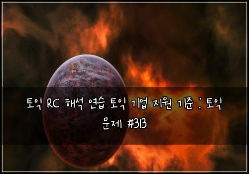 토익 RC 해석 연습 토익 기업 지원 기준 : 토익 문제 #313