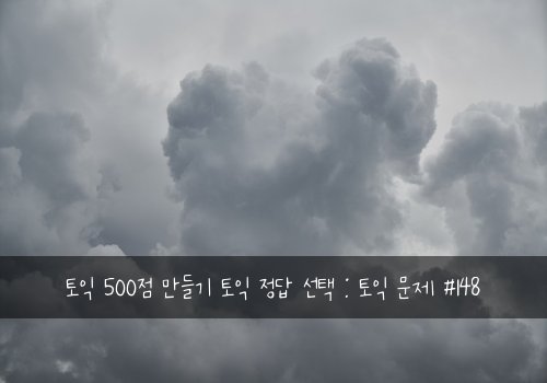 토익 500점 만들기 토익 정답 선택 : 토익 문제 #148