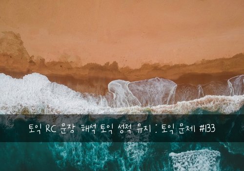 토익 RC 문장 해석 토익 성적 유지 : 토익 문제 #133