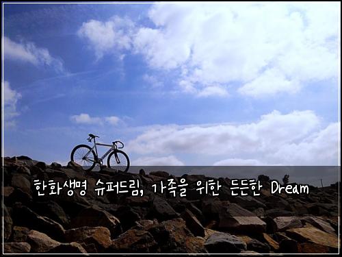한화생명 슈퍼드림, 가족을 위한 든든한 Dream