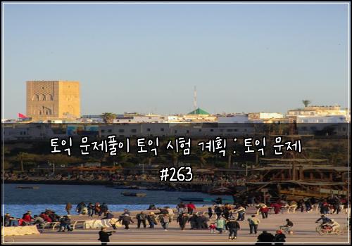 ํ ์ต ๋ฌธ์ ํ์ด ํ ์ต ์ํ ๊ณํ : ํ ์ต ๋ฌธ์ #263
