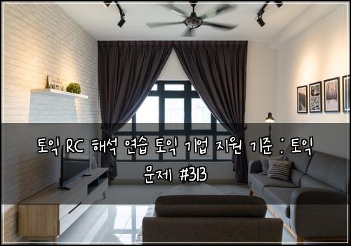 토익 RC 해석 연습 토익 기업 지원 기준 : 토익 문제 #313
