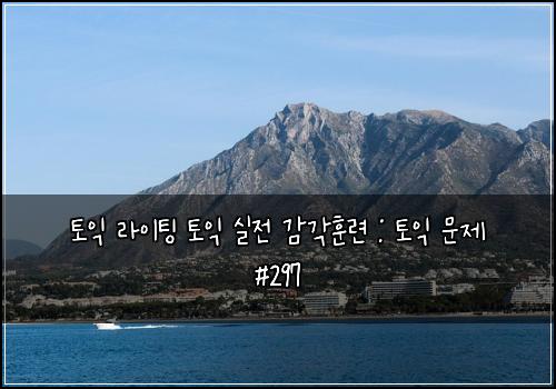 토익 라이팅 토익 실전 감각훈련 : 토익 문제 #297