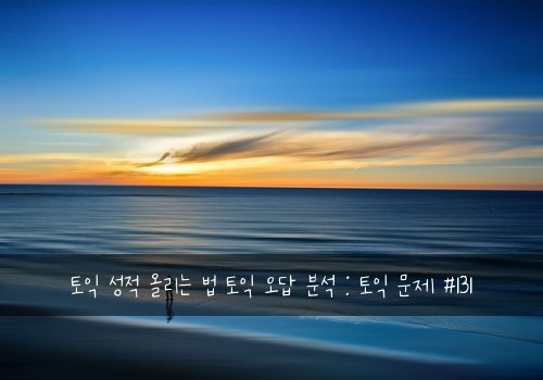 토익 성적 올리는 법 토익 오답 분석 : 토익 문제 #131