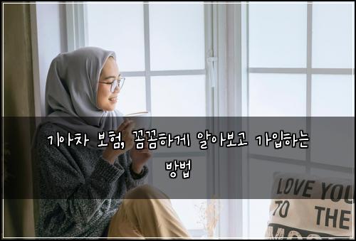 기아차 보험, 꼼꼼하게 알아보고 가입하는 방법