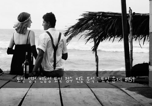 토익 성적 변동성 토익 점수 변동 분석 : 토익 문제 #159