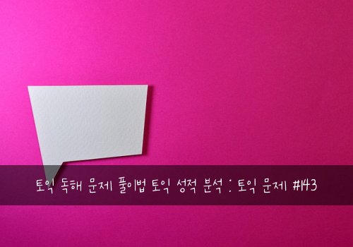 토익 독해 문제 풀이법 토익 성적 분석 : 토익 문제 #143