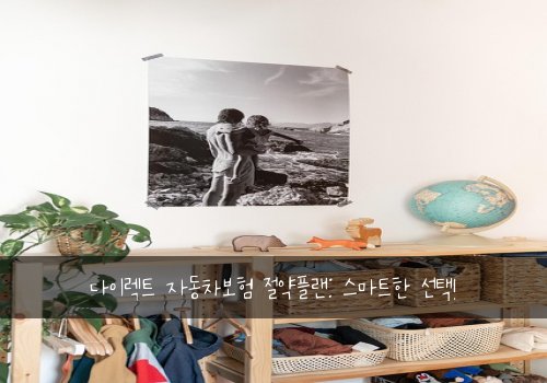 다이렉트 자동차보험 절약플랜: 스마트한 선택!