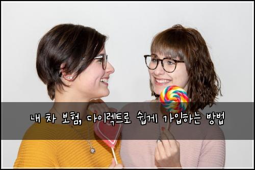  내 차 보험, 다이렉트로 쉽게 가입하는 방법