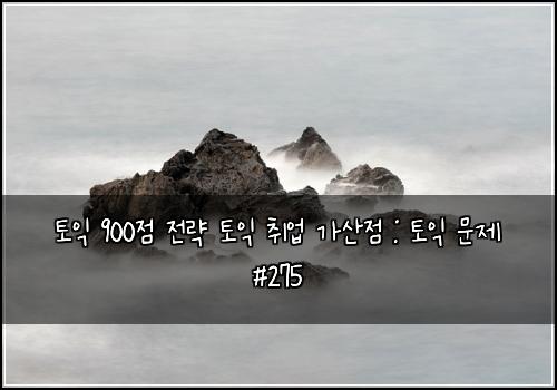 토익 900점 전략 토익 취업 가산점 : 토익 문제 #275