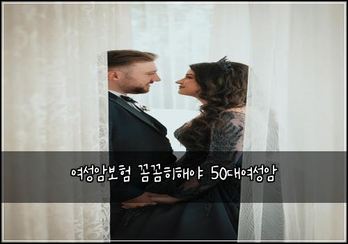 ์ฌ์ฑ์๋ณดํ ๊ผผ๊ผผํํด์ผ 50๋์ฌ์ฑ์