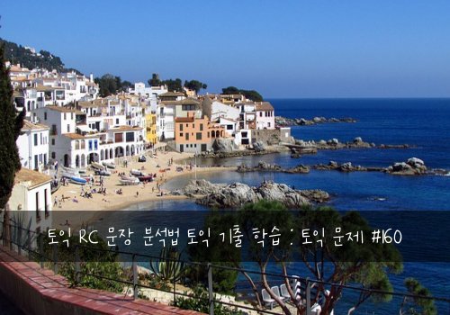 토익 RC 문장 분석법 토익 기출 학습 : 토익 문제 #160