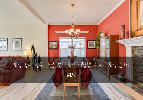 토익 독해 필수 개념 정리 토익 시험장 위치 : 토익 문제 #122