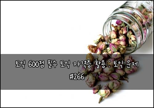 토익 600점 필수 토익 자격증 활용 : 토익 문제 #266