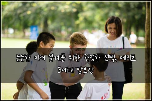  든든한 미래 설계를 위한 현명한 선택, 메리츠 3세대 암보장
