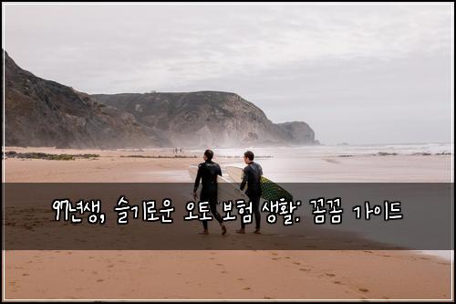 97년생, 슬기로운 오토 보험 생활: 꼼꼼 가이드