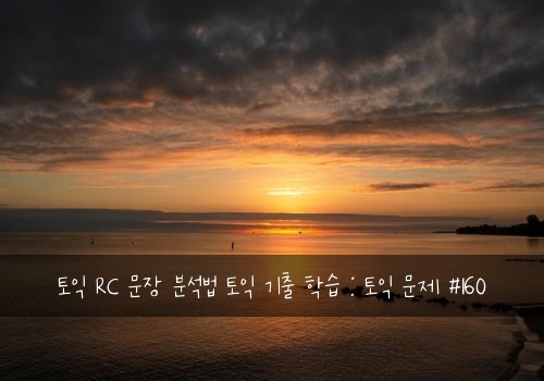 토익 RC 문장 분석법 토익 기출 학습 : 토익 문제 #160