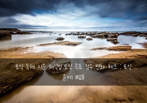 토익 독해 지문 해석법 토익 목표 점수 변화 체크 : 토익 문제 #128