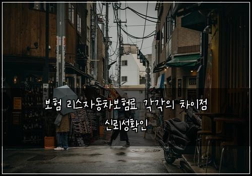 ๋ณดํ ๋ฆฌ์ค์๋์ฐจ๋ณดํ๋ฃ ๊ฐ๊ฐ์ ์ฐจ์ด์ ์ ๋ขฐ์ฑํ์ธ