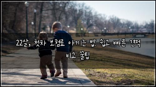  22살, 첫차 보험료 아끼는 법: 쉽고 빠른 견적 비교 꿀팁