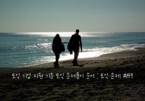 토익 기업 지원 기준 토익 문제풀이 순서 : 토익 문제 #149