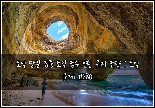 토익 당일 집중 토익 점수 변동 유지 전략 : 토익 문제 #280