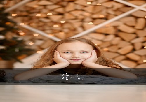 오늘의 명언