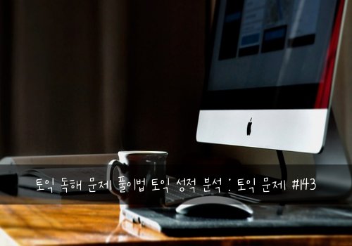 토익 독해 문제 풀이법 토익 성적 분석 : 토익 문제 #143