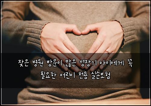 잦은 병원 방문이 많은 성장기 아이에게 꼭 필요한 어린이 전용 실손보험