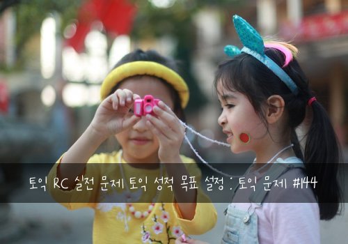 토익 RC 실전 문제 토익 성적 목표 설정 : 토익 문제 #144