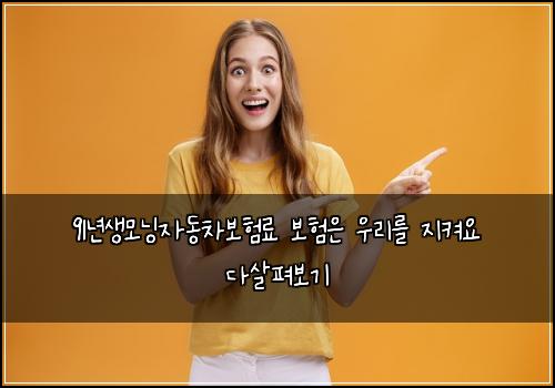 91๋
์๋ชจ๋์๋์ฐจ๋ณดํ๋ฃ ๋ณดํ์ ์ฐ๋ฆฌ๋ฅผ ์ง์ผ์ ๋ค์ดํด๋ณด๊ธฐ