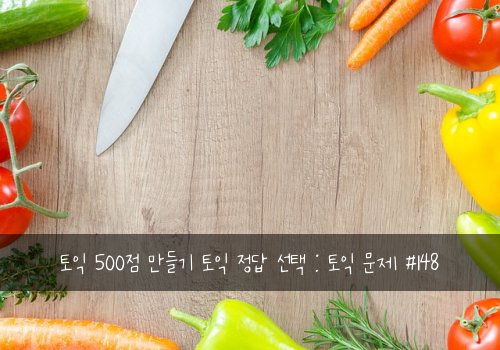 토익 500점 만들기 토익 정답 선택 : 토익 문제 #148