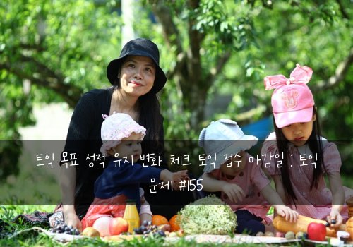 토익 목표 성적 유지 변화 체크 토익 접수 마감일 : 토익 문제 #155