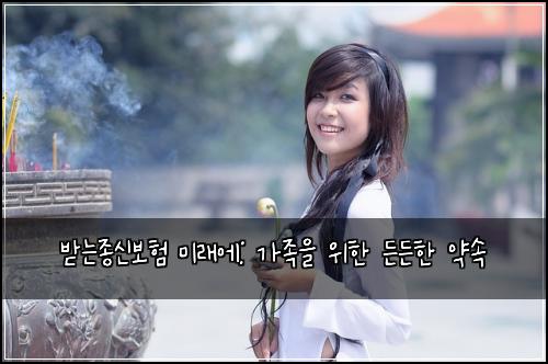 받는종신보험 미래에: 가족을 위한 든든한 약속