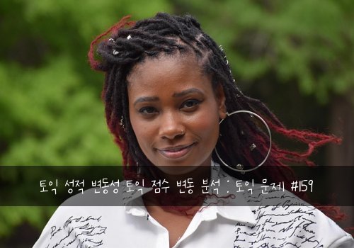 토익 성적 변동성 토익 점수 변동 분석 : 토익 문제 #159