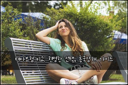 태아보험 비교: 현명한 선택, 흥국상해 가이드